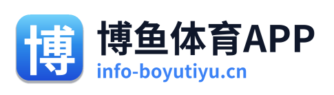 博鱼体育APP